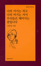 너의 거기는 작고 나의 여기는 커서 우리들은 헤어지는 중입니다