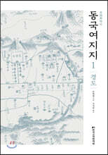 동국여지지 1