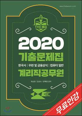 2020 더배움 계리직 공무원 기출문제집 