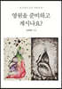 영원을 준비하고 계시나요?
