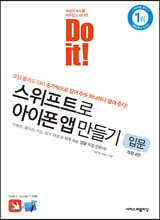 Do it! 스위프트로 아이폰 앱 만들기 입문