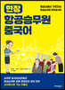 현장 항공승무원 중국어