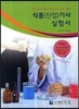 식품(산업)기사 실험서