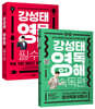강성태 영문법 필수편 + 강성태 영어독해 속독편