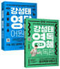 강성태 영단어 어원편 + 강성태 영어독해 속독편