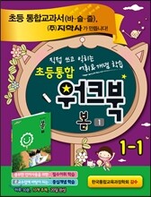 초등통합 워크북 봄 1 1-1 (2015년용)