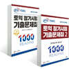 ETS 토익 정기시험 기출문제집 1000 READING 리딩 vol.1~2권 세트