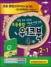 초등통합 워크북 봄 2 2-1 (2015년용)