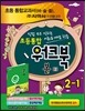 초등통합 워크북 봄 2 2-1 (2015년용)