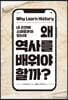 왜 역사를 배워야 할까?