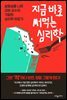 지금 바로 써먹는 심리학