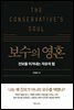보수의 영혼