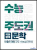 수능주도권 국어영역 문학 (2026년용)