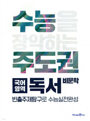 수능주도권 국어영역 독서 (2026년용)