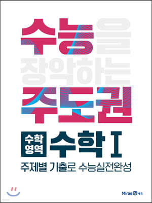 수능주도권 수학영역 수학1 (2026년용)