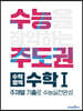 수능주도권 수학영역 수학1 (2026년용)