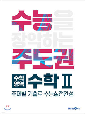수능주도권 수학영역 수학2 (2026년용)