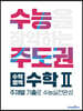 수능주도권 수학영역 수학2 (2026년용)