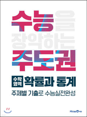 수능주도권 수학영역 확률과 통계 (2026년용)