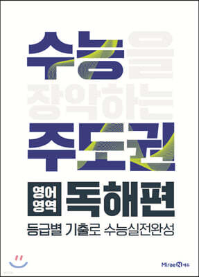 수능주도권 영어영역 독해편 (2026년용)