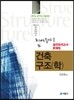 2013 건축구조(학) 실전모의고사 문제집