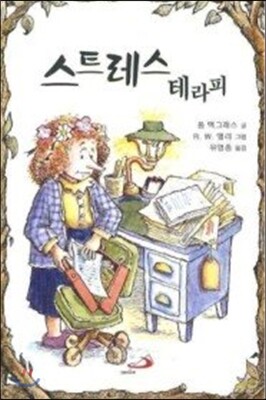 스트레스 테라피