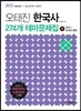 2013 오태진 한국사 274개 테마문제집 1