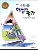중학교 수학 1 자습서 해설과 평가 (2013년)