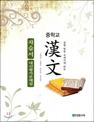 중학교 한문 자습서 내신평가문제집 (2013년)