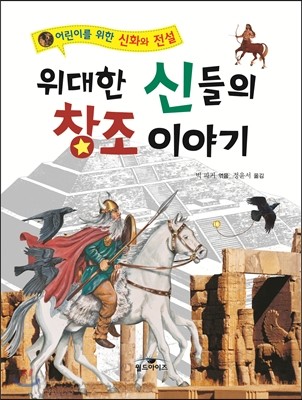 위대한 신들의 창조 이야기