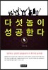 다섯 놈이 성공한다