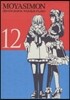 もやしもん 12 限定版