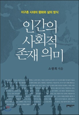 인간의 사회적 존재 의미
