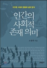 인간의 사회적 존재 의미