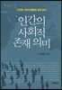 인간의 사회적 존재 의미