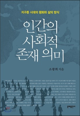 인간의 사회적 존재 의미