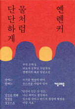 물처럼 단단하게