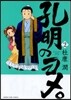 孔明のヨメ。   2