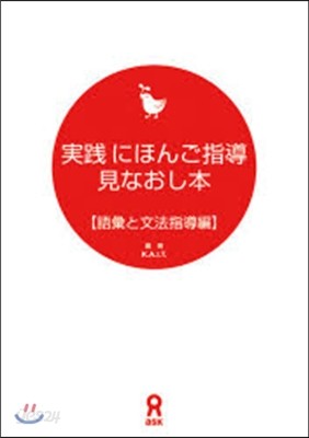 實踐にほんご指導見なおし本 語彙と文法指