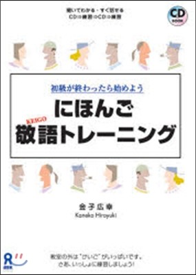 にほんご敬語トレ-ニング