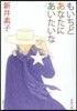 もいちどあなたにあいたいな
