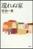 還れぬ家