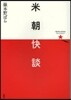 米朝快談