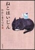 ねこはいじん