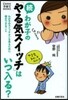 續 わが子の「やる氣スイッチ」はいつ入る