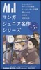 マンガジュニア名作シリ-ズ(全5卷)