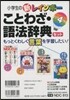 ことわざ.語法辭典セット 全4卷