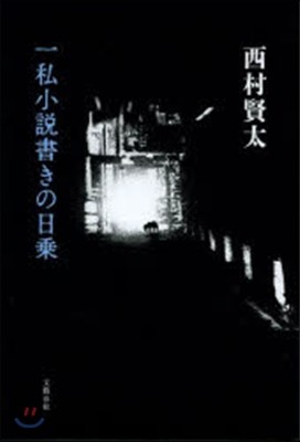 一私小說書きの日乘