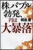 株バブル勃發,円は大暴落