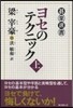 ヨセのテクニック 上